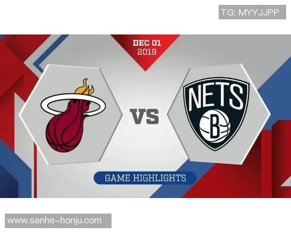 热火与篮网常规赛对决精彩回顾与赛季展望分析